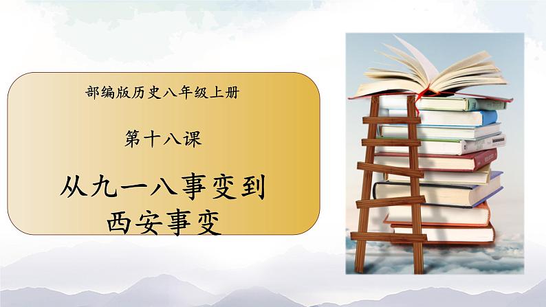 部编版历史八年级上册 第 18 课  从九一八事变到西安事变 课件01