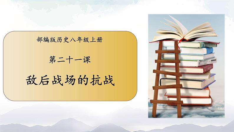 部编版历史八年级上册 第 21 课  敌后战场的抗战 课件01