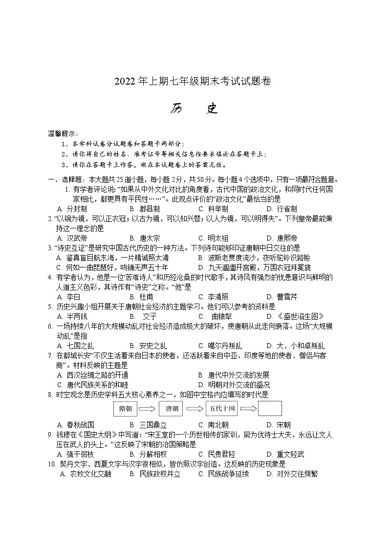 湖南省邵阳市隆回县2021-2022学年七年级下学期期末考试历史试题(word版含答案)01