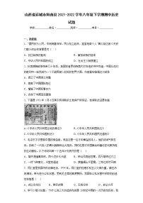 山西省运城市垣曲县2021-2022学年八年级下学期期中历史试题(word版含答案)