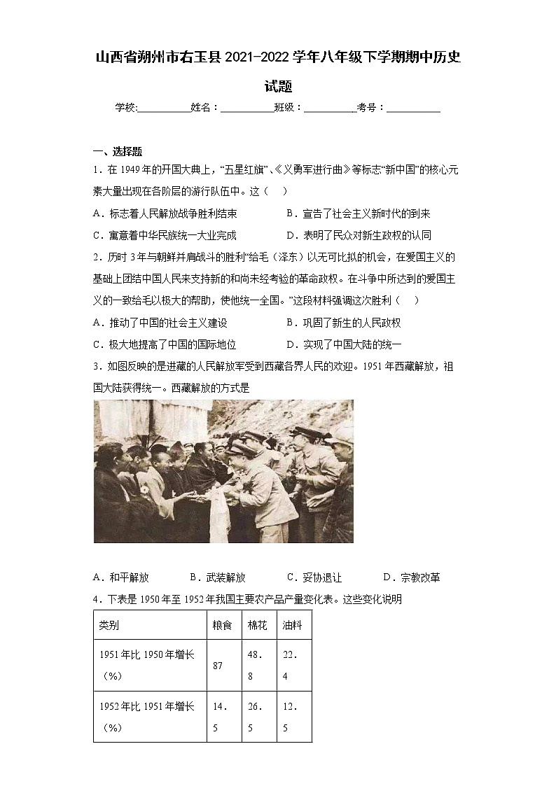 山西省朔州市右玉县2021-2022学年八年级下学期期中历史试题(word版含答案)01
