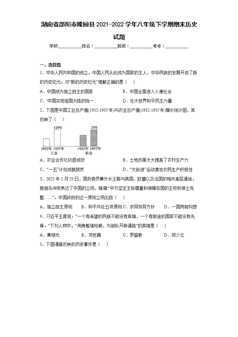 湖南省邵阳市隆回县2021-2022学年八年级下学期期末历史试题(word版含答案)01