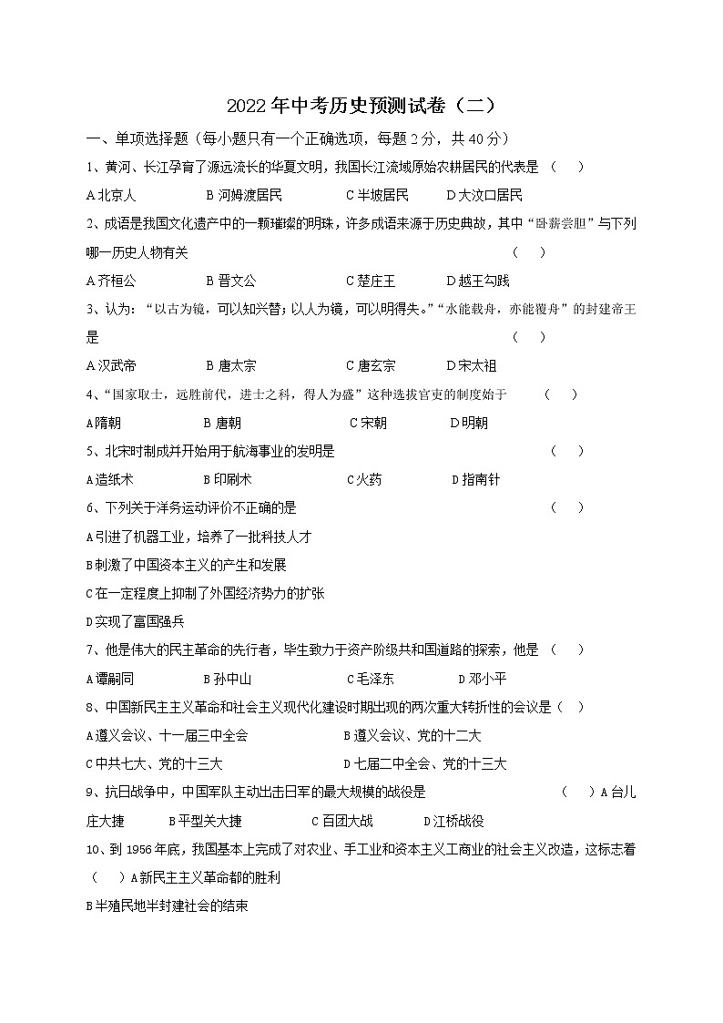 2022年黑龙江省佳木斯市第十九中学九年级中考预测（二）历史试题(word版无答案)第1页