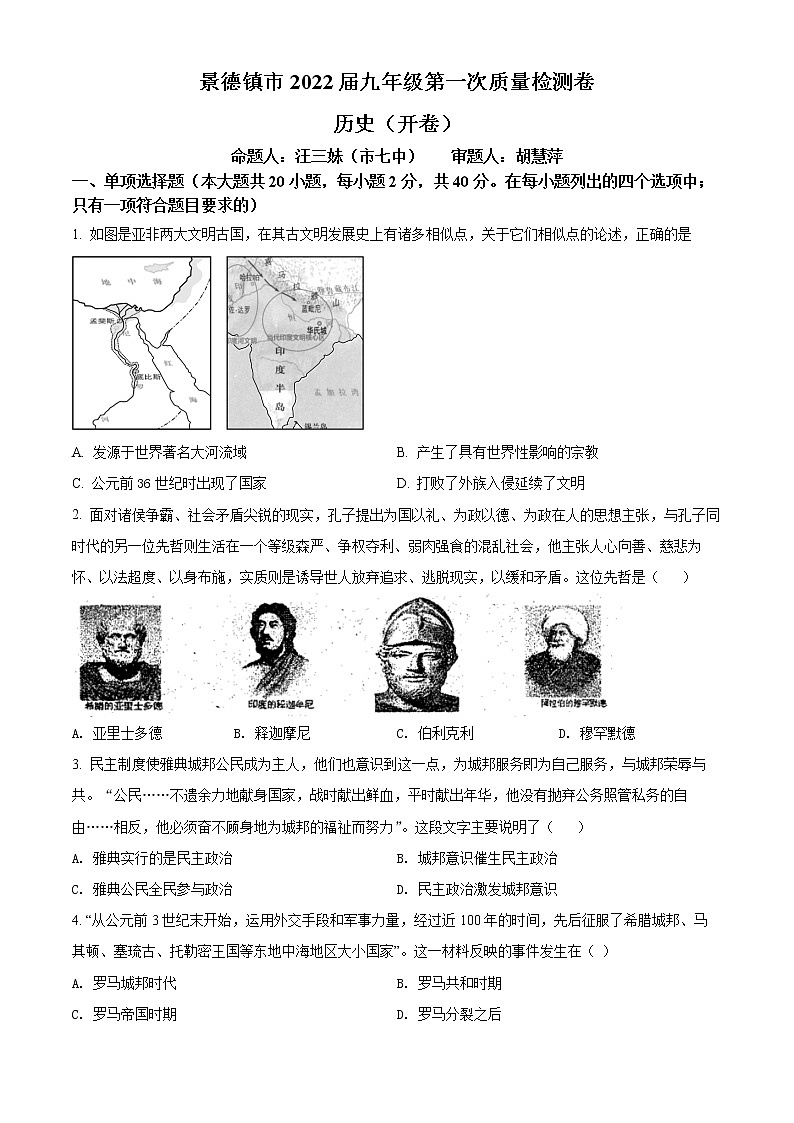 2022年江西省景德镇市中考一模历史试题(word版含答案)第1页