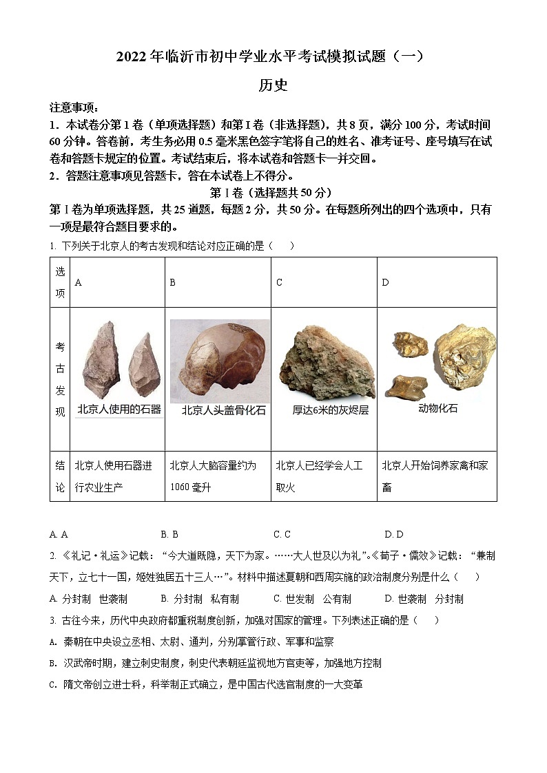 2022年山东省临沂市兰陵县中考二模历史试题(word版含答案)第1页