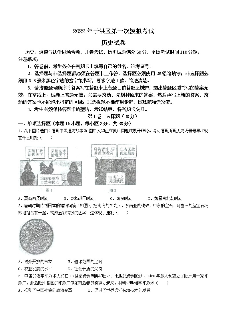 2022年辽宁省沈阳市于洪区中考一模历史试题(word版含答案)01
