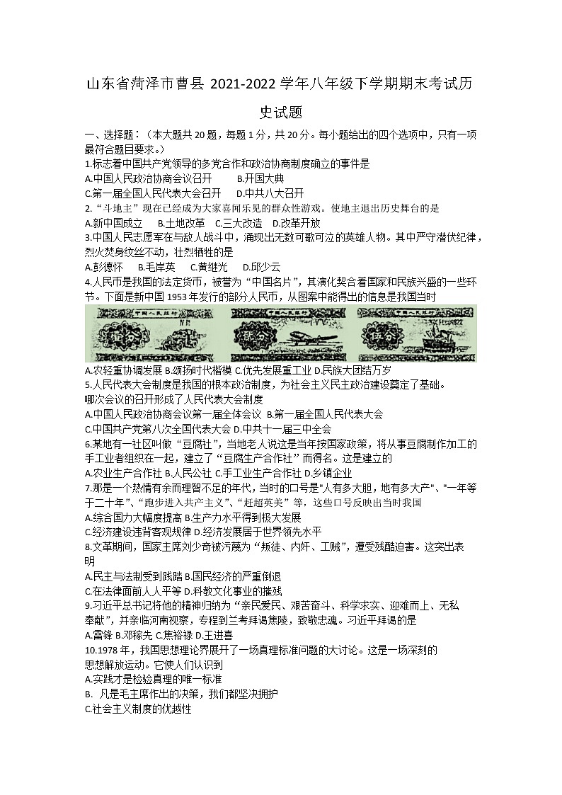 山东省菏泽市曹县2021-2022学年八年级下学期期末考试历史试题(word版含答案)01