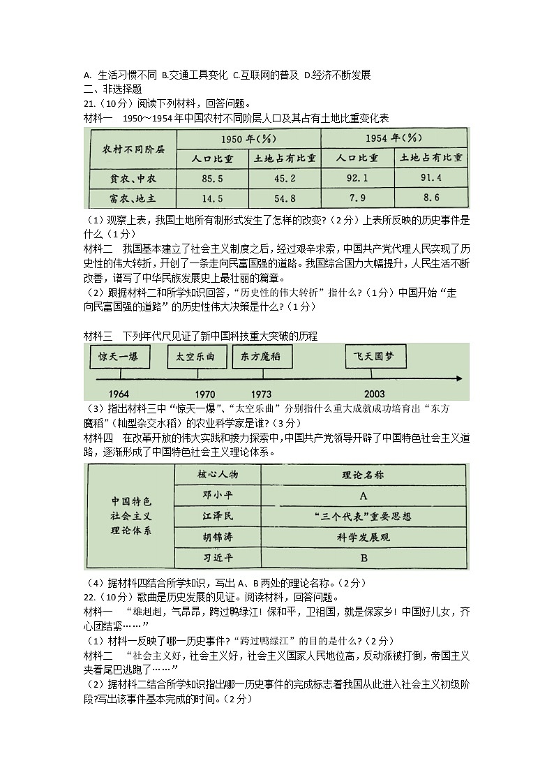 山东省菏泽市曹县2021-2022学年八年级下学期期末考试历史试题(word版含答案)03