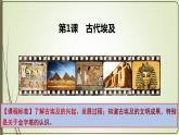 1.1古代埃及课件    部编版九年级历史上册