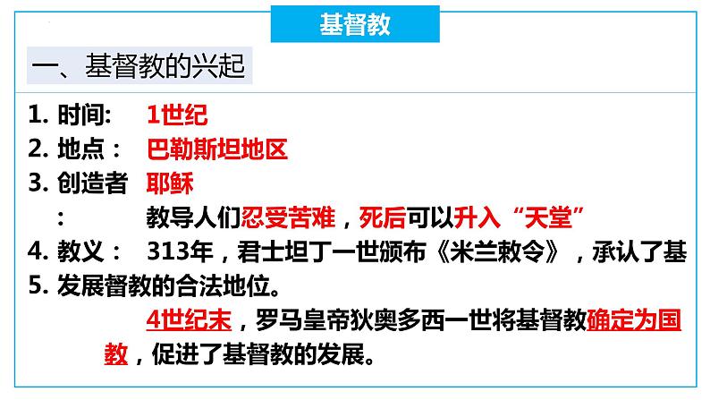 3.7  基督教的兴起和法兰克王国+课件   部编版九年级历史上册第8页