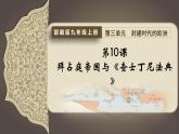 3.10拜占庭帝国和《查士丁尼法典》   课件   部编版九年级历史上册