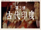 1.3古代印度  课件   年部编版九年级历史上册