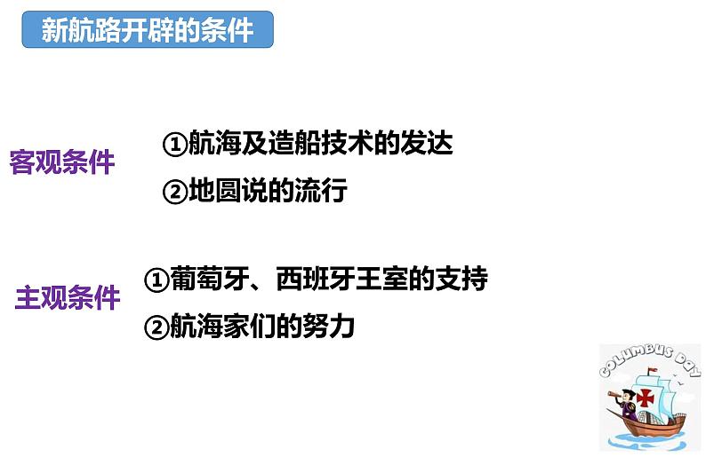 5.15  探寻新航路  课件   部编版九年级历史上册07