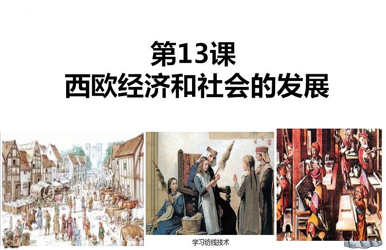 5.13 西欧经济和社会的发展  课件   部编版九年级历史上册第1页