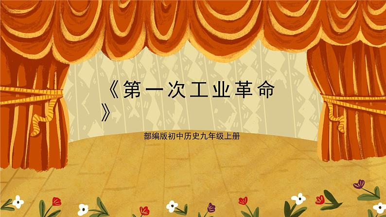 第20课《第一次工业革命》PPT+教学设计+同步练习01