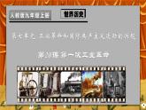 第20課《第一次工業(yè)革命》PPT+教學設計+同步練習