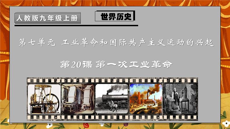 第20课《第一次工业革命》PPT+教学设计+同步练习03