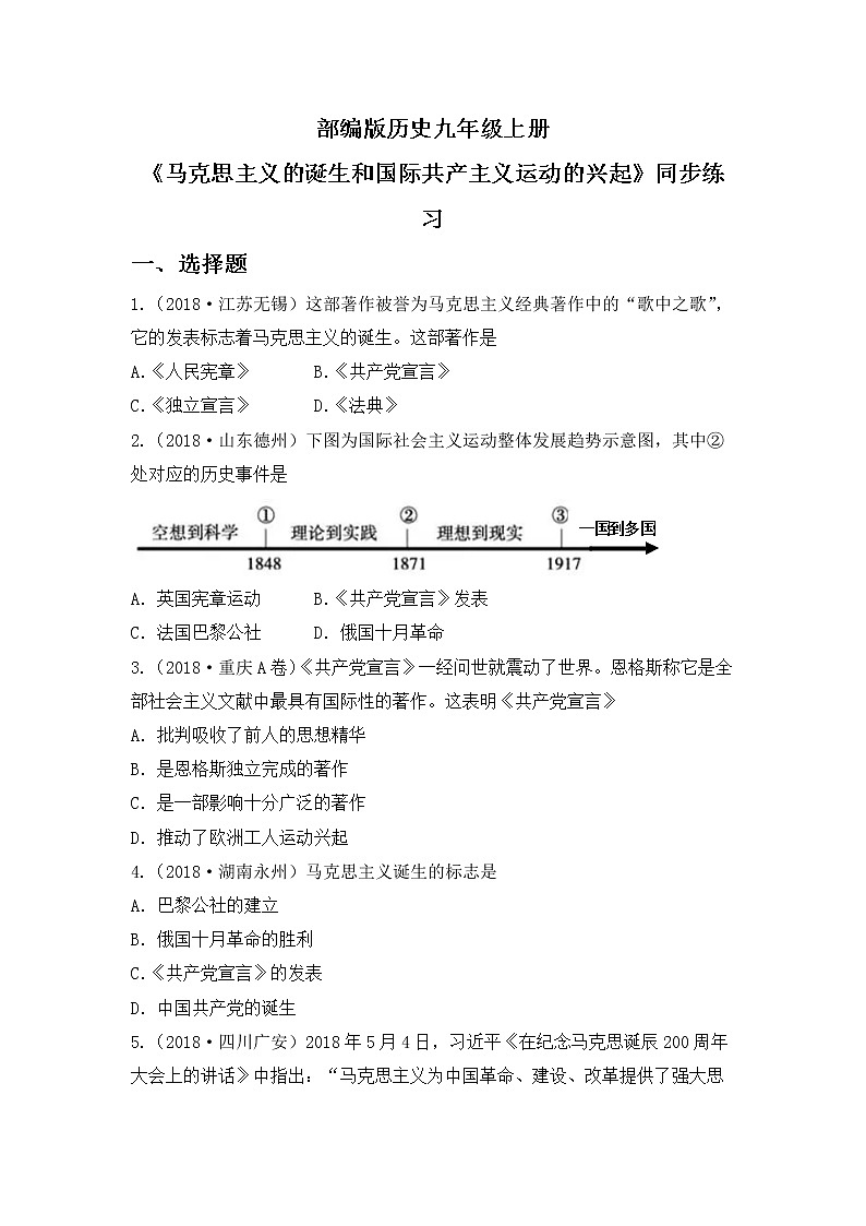 第21课《马克思主义的诞生和国际共产主义运动的兴起》PPT+教学设计+同步练习01
