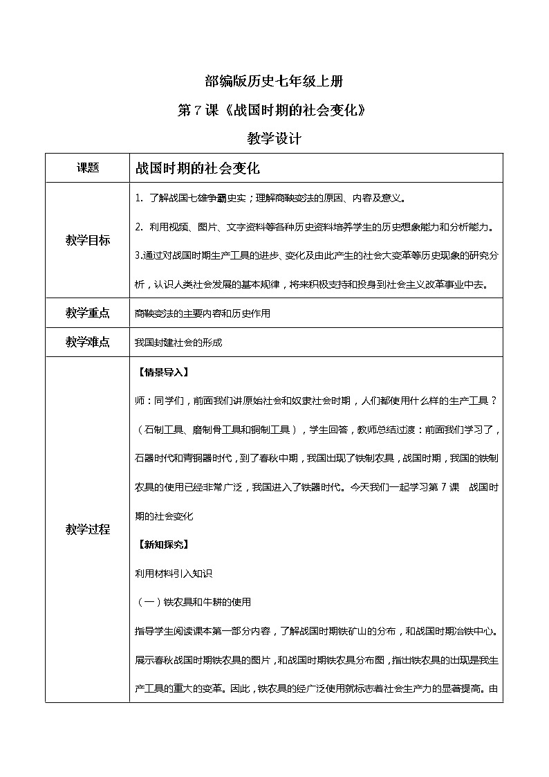 第7课《战国时期的社会变化》教学设计第1页