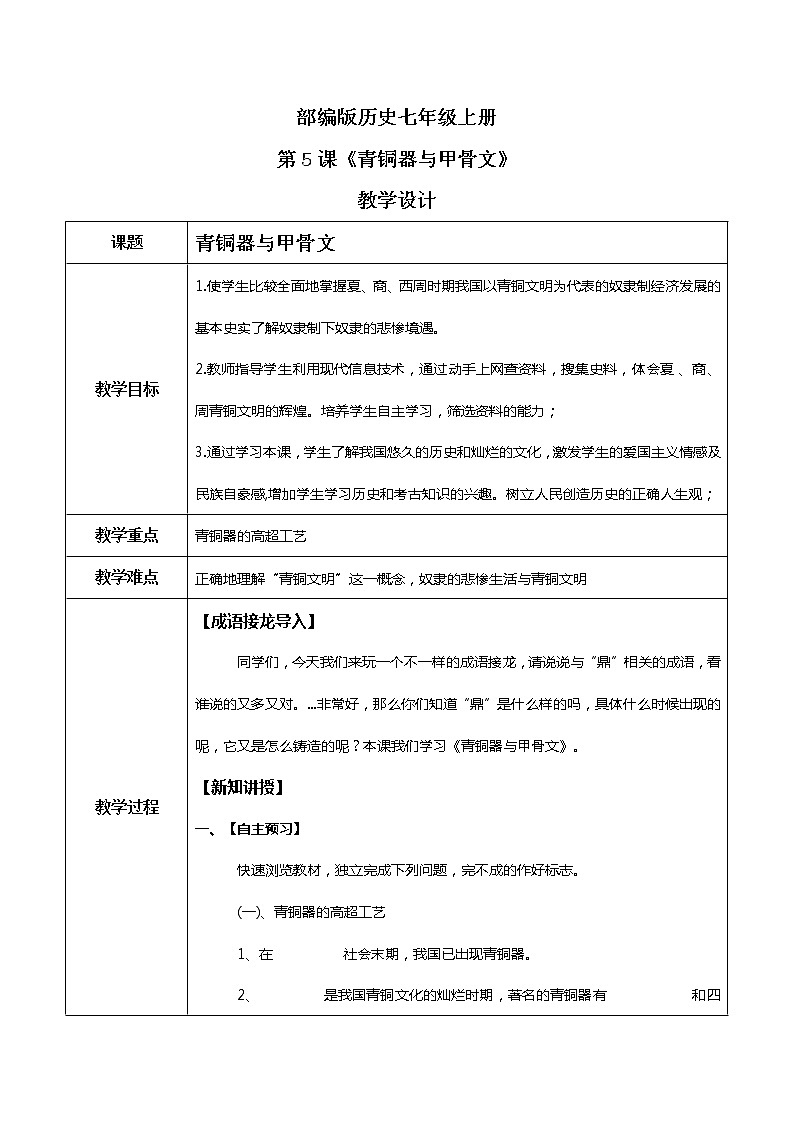 第5课《青铜器与甲骨文》教学设计第1页