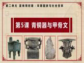 第5课《青铜器与甲骨文》课件+教学设计