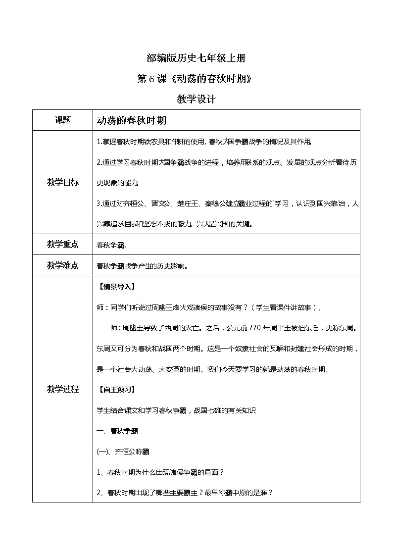 第6课《动荡的春秋时期》课件+教学设计01