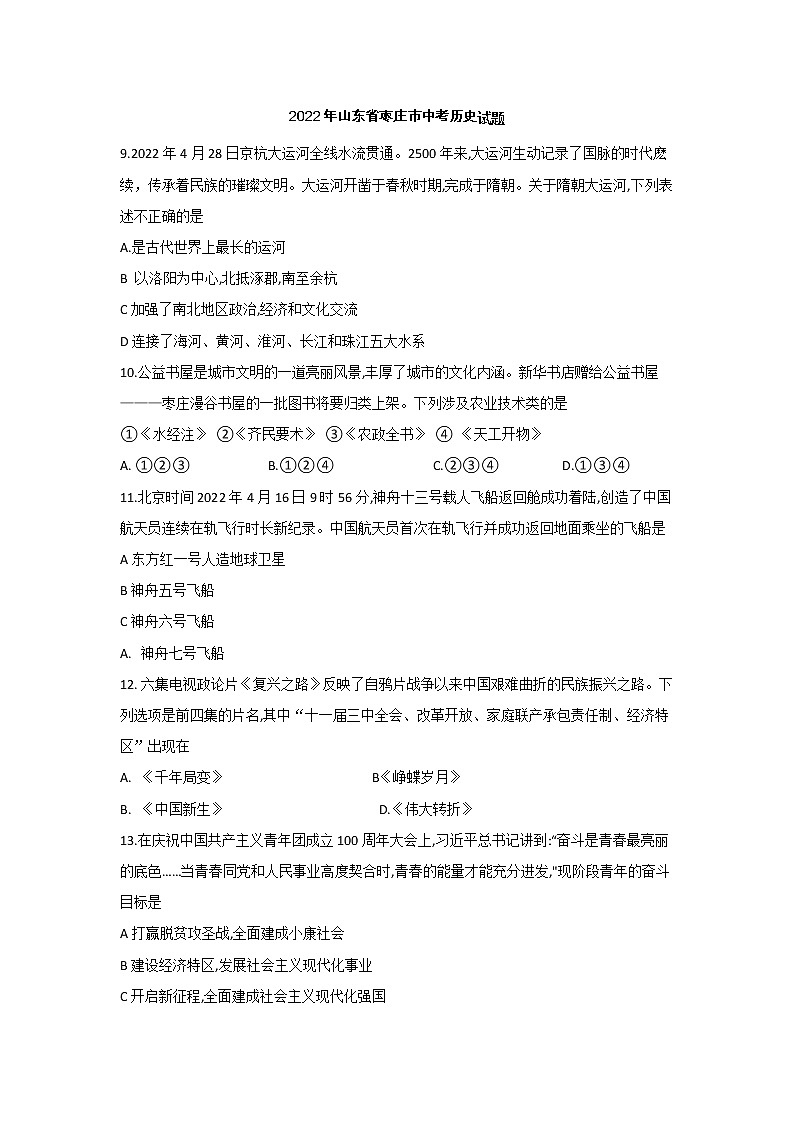 2022年山东省枣庄市中考文综历史真题(word版无答案)01