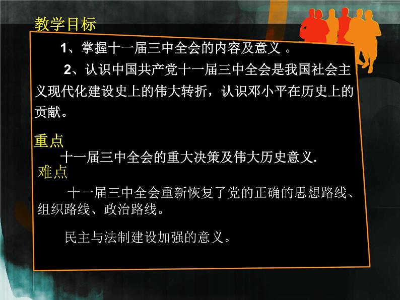 2022-2023学年八年级历史下册人教版课件： 第7课 伟大的历史转折  (共31张PPT)第3页