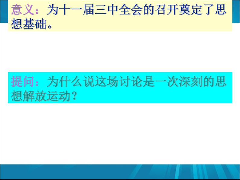 2022-2023学年八年级历史下册人教版课件： 第7课 伟大的历史转折  (共31张PPT)第8页