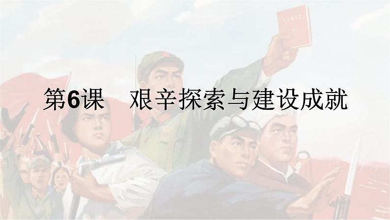 2022-2023学年八年级历史下册人教版课件：第6课艰辛探索与建设成就(共28张PPT)第2页