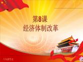 2022-2023学年八年级历史下册人教版课件：第8课经济体制改革