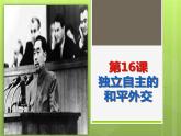 2022-2023学年八年级历史下册人教版课件：第16课  独立自主的和平外交课件