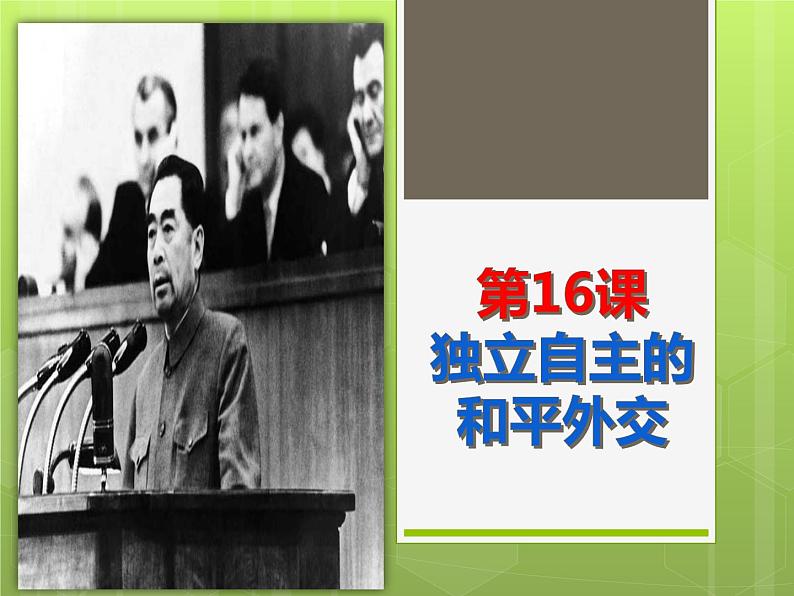 2022-2023学年八年级历史下册人教版课件：第16课  独立自主的和平外交课件(共41张PPT)第2页