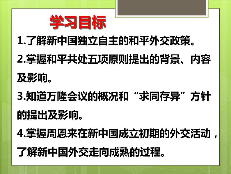 2022-2023学年八年级历史下册人教版课件：第16课  独立自主的和平外交课件(共41张PPT)第3页