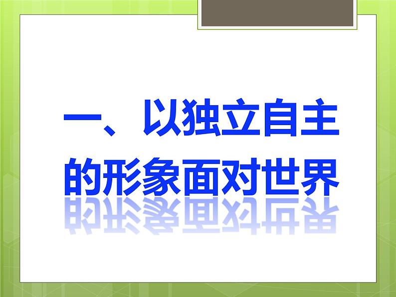 2022-2023学年八年级历史下册人教版课件：第16课  独立自主的和平外交课件(共41张PPT)第4页