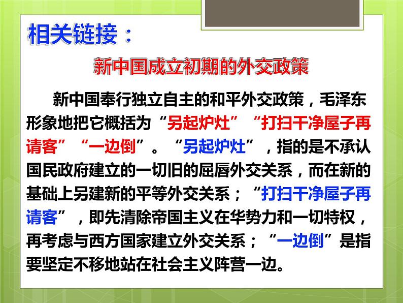 2022-2023学年八年级历史下册人教版课件：第16课  独立自主的和平外交课件(共41张PPT)第6页