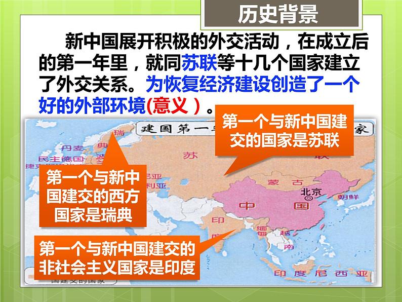 2022-2023学年八年级历史下册人教版课件：第16课  独立自主的和平外交课件(共41张PPT)第7页