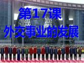 2022-2023学年八年级历史下册人教版课件：第17课外交事业的发展