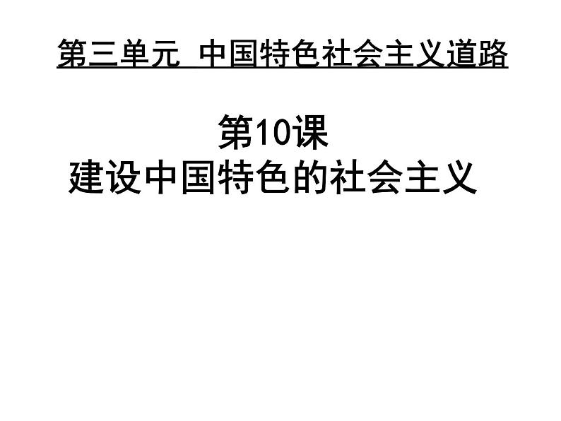 2022-2023学年八年级历史下册人教版课件：第10课-建设有中国特色的社会主义02