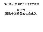 2022-2023学年八年级历史下册人教版课件：第10课-建设有中国特色的社会主义