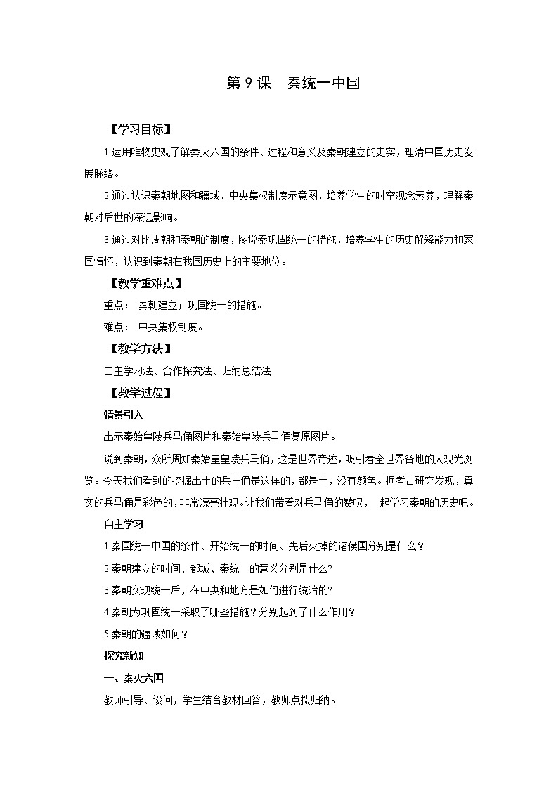 统编版七年级历史上册《秦统一中国》教案第1页