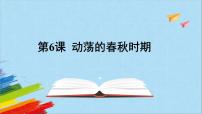 2020-2021学年第二单元 夏商周时期：早期国家与社会变革第六课 动荡的春秋时期教学课件ppt