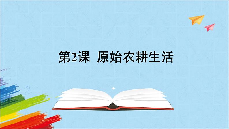 统编版七年级历史上册《原始农耕生活》教学课件01