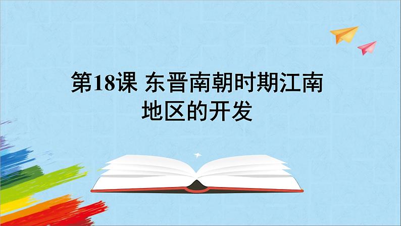 统编版七年级历史上册《东晋南朝时期江南地区的开发》教学课件01