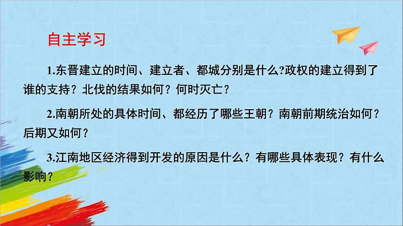 统编版七年级历史上册《东晋南朝时期江南地区的开发》教学课件03