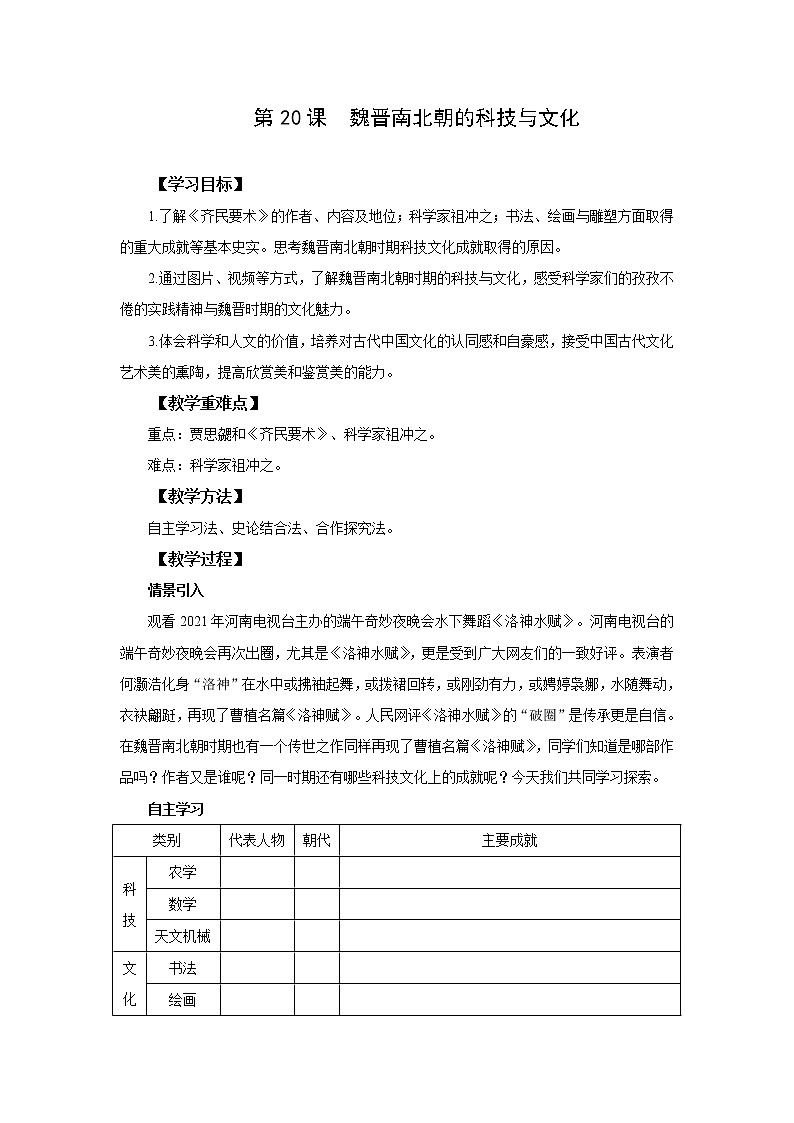 统编版七年级历史上册《魏晋南北朝的科技与文化》教案第1页