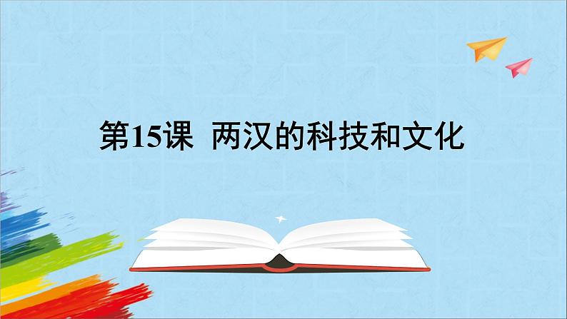 统编版七年级历史上册《两汉的科技和文化》教学课件01