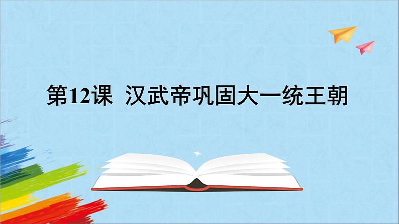 统编版七年级历史上册《汉武帝巩固大一统王朝》教学课件01