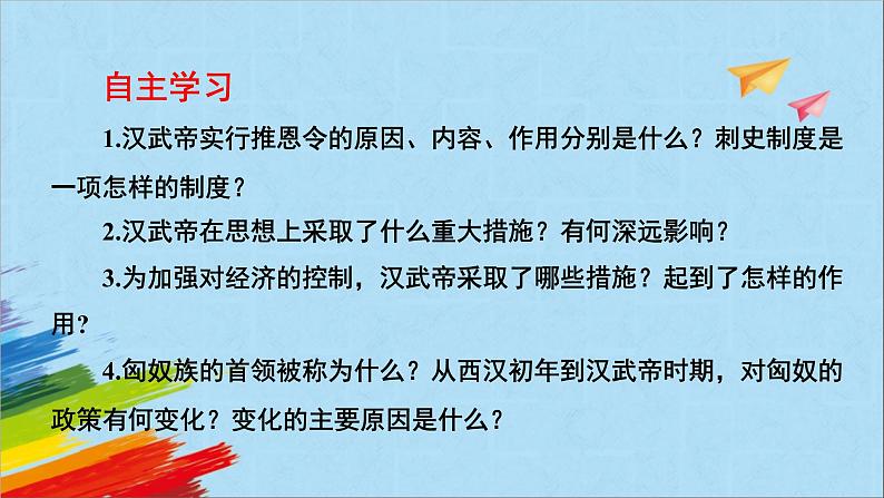 统编版七年级历史上册《汉武帝巩固大一统王朝》教学课件04