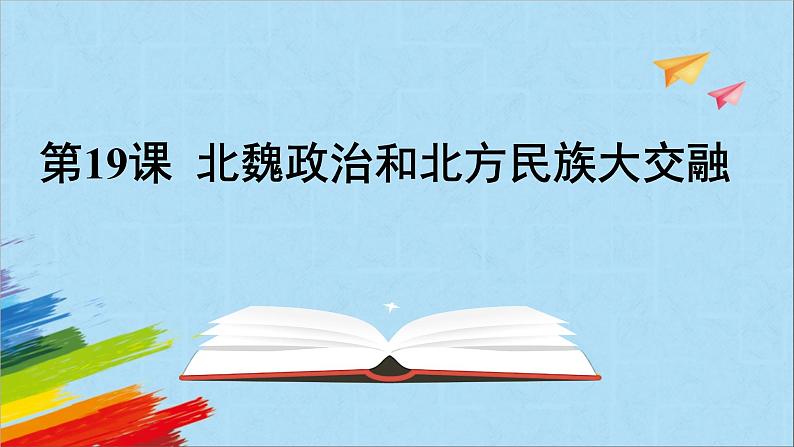 统编版七年级历史上册《北魏政治和北方民族大交融》教学课件第1页